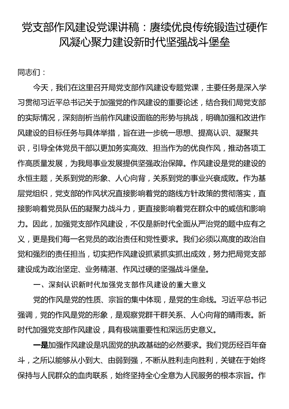党支部作风建设党课讲稿：赓续优良传统锻造过硬作风凝心聚力建设新时代坚强战斗堡垒.docx_第1页