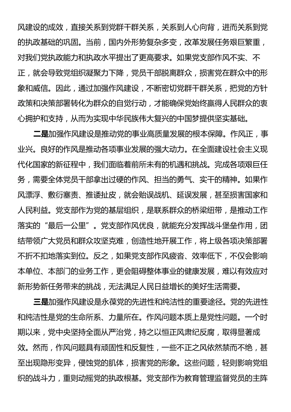 党支部作风建设党课讲稿：赓续优良传统锻造过硬作风凝心聚力建设新时代坚强战斗堡垒.docx_第2页