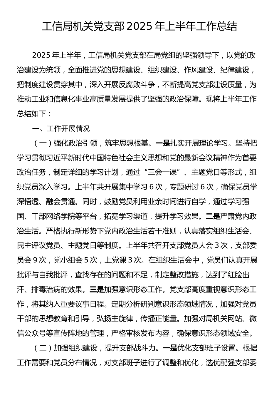 工信局机关党支部2025年上半年工作总结.docx_第1页