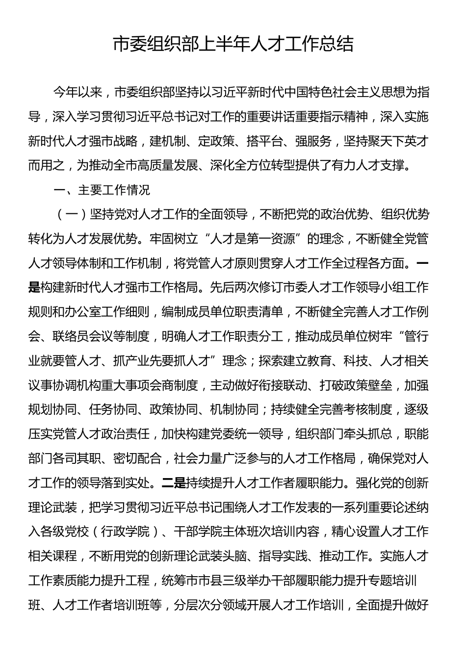 市委组织部上半年人才工作总结.docx_第1页