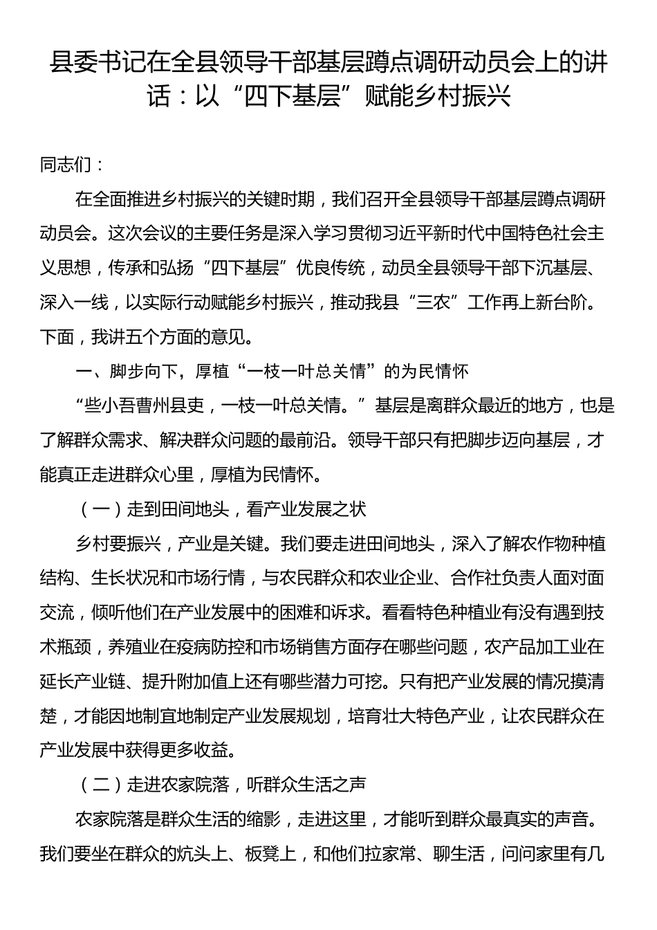 县委书记在全县领导干部基层蹲点调研动员会上的讲话：以“四下基层”赋能乡村振兴.docx_第1页