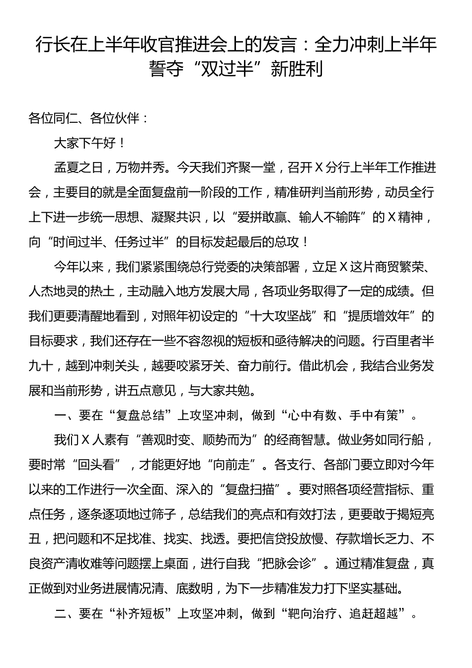 行长在上半年收官推进会上的发言：全力冲刺上半年誓夺“双过半”新胜利.docx_第1页