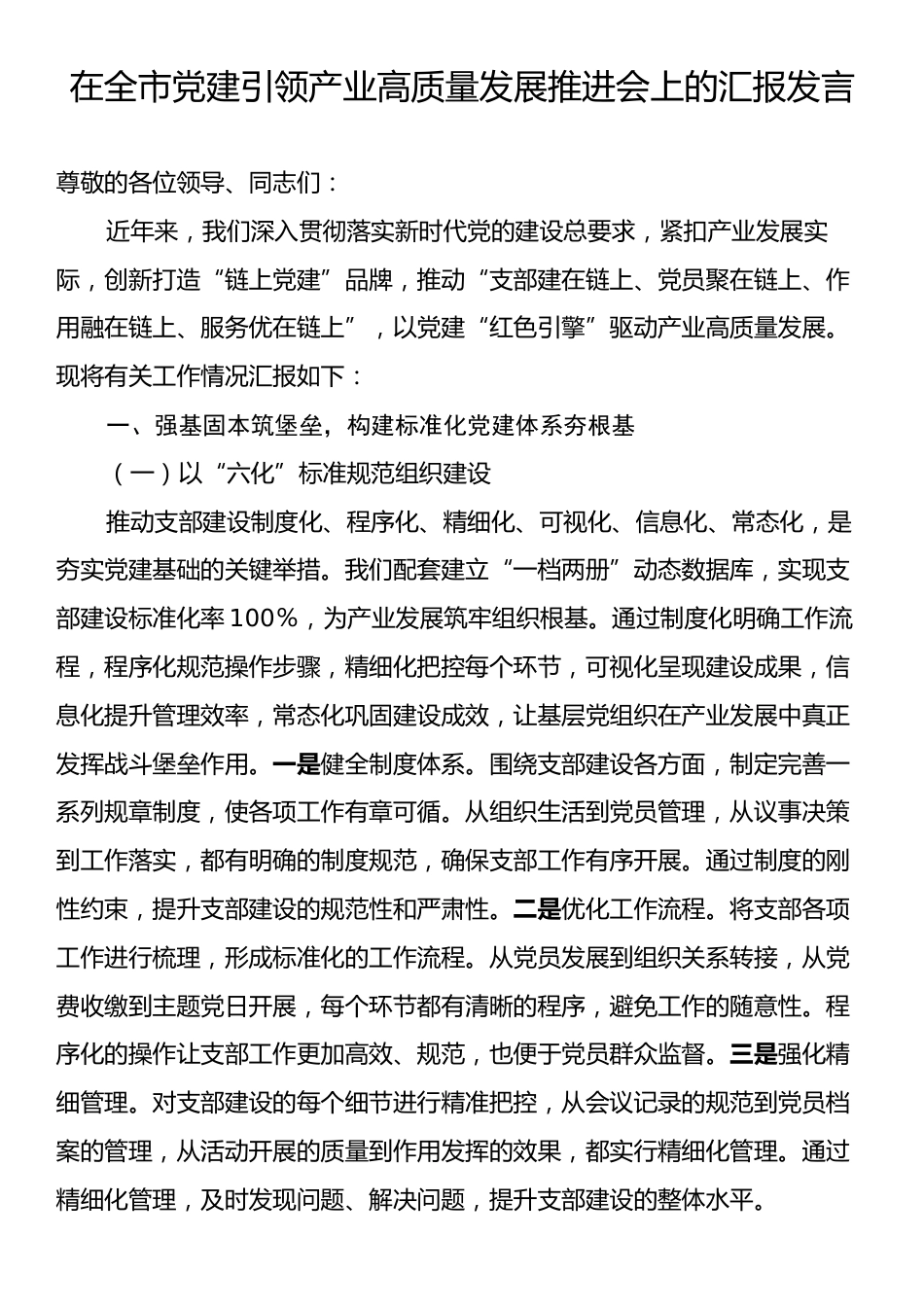 在全市党建引领产业高质量发展推进会上的汇报发言.docx_第1页