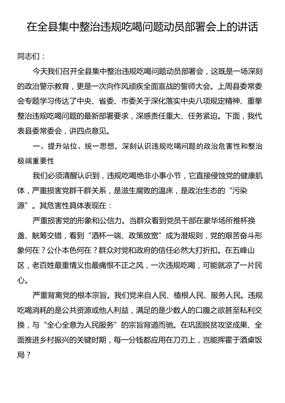 在全县集中整治违规吃喝问题动员部署会上的讲话.docx_第1页