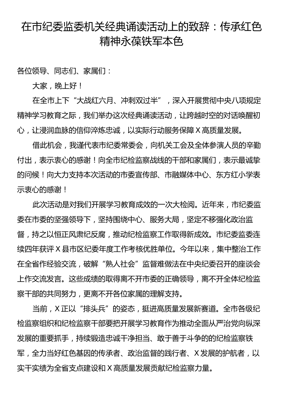 在市纪委监委机关经典诵读活动上的致辞：传承红色精神永葆铁军本色.docx_第1页