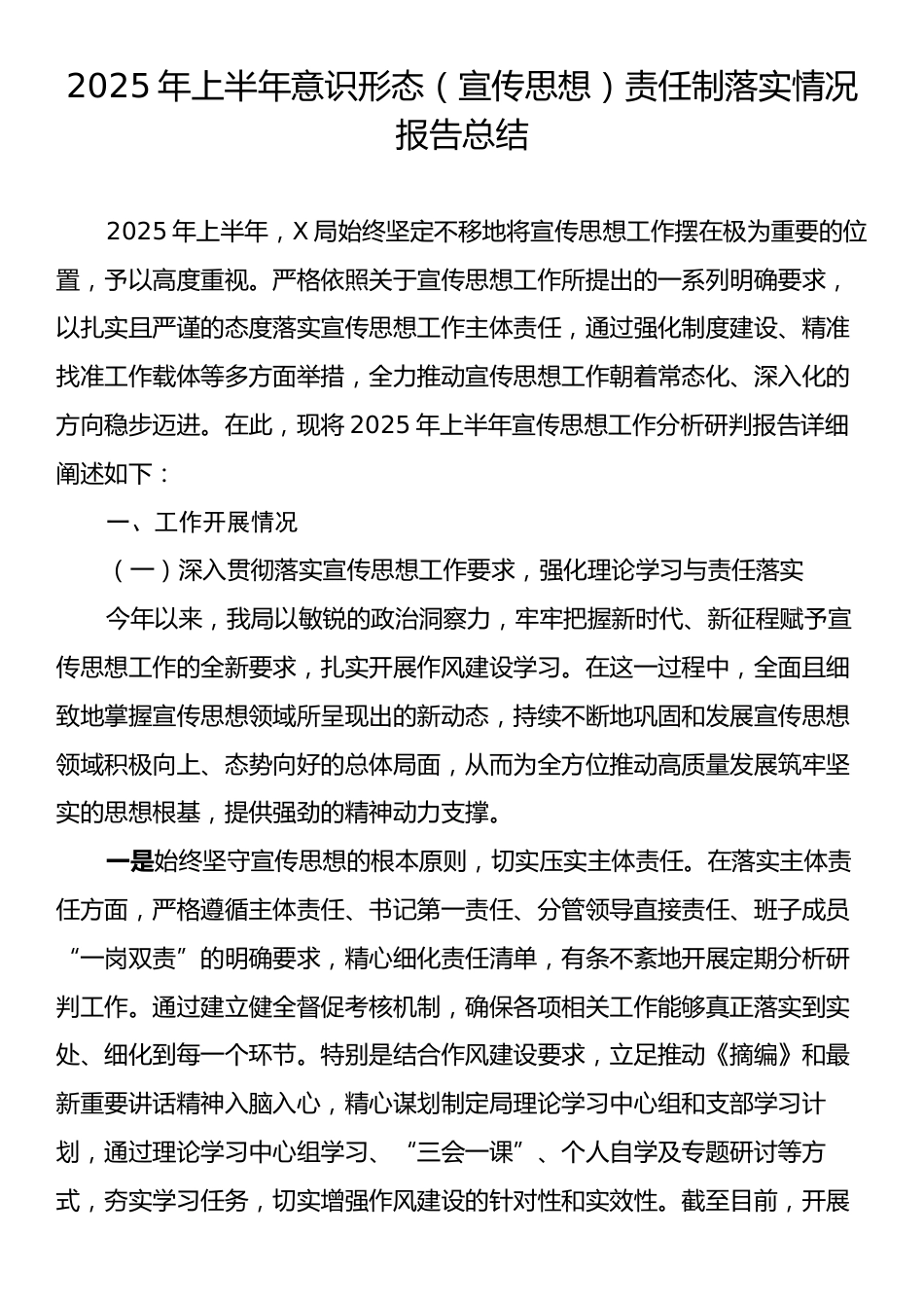 2025年上半年意识形态（宣传思想）责任制落实情况报告总结.docx_第1页