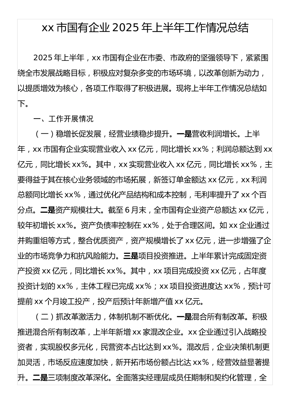 xx市国有企业2025年上半年工作情况总结.docx_第1页