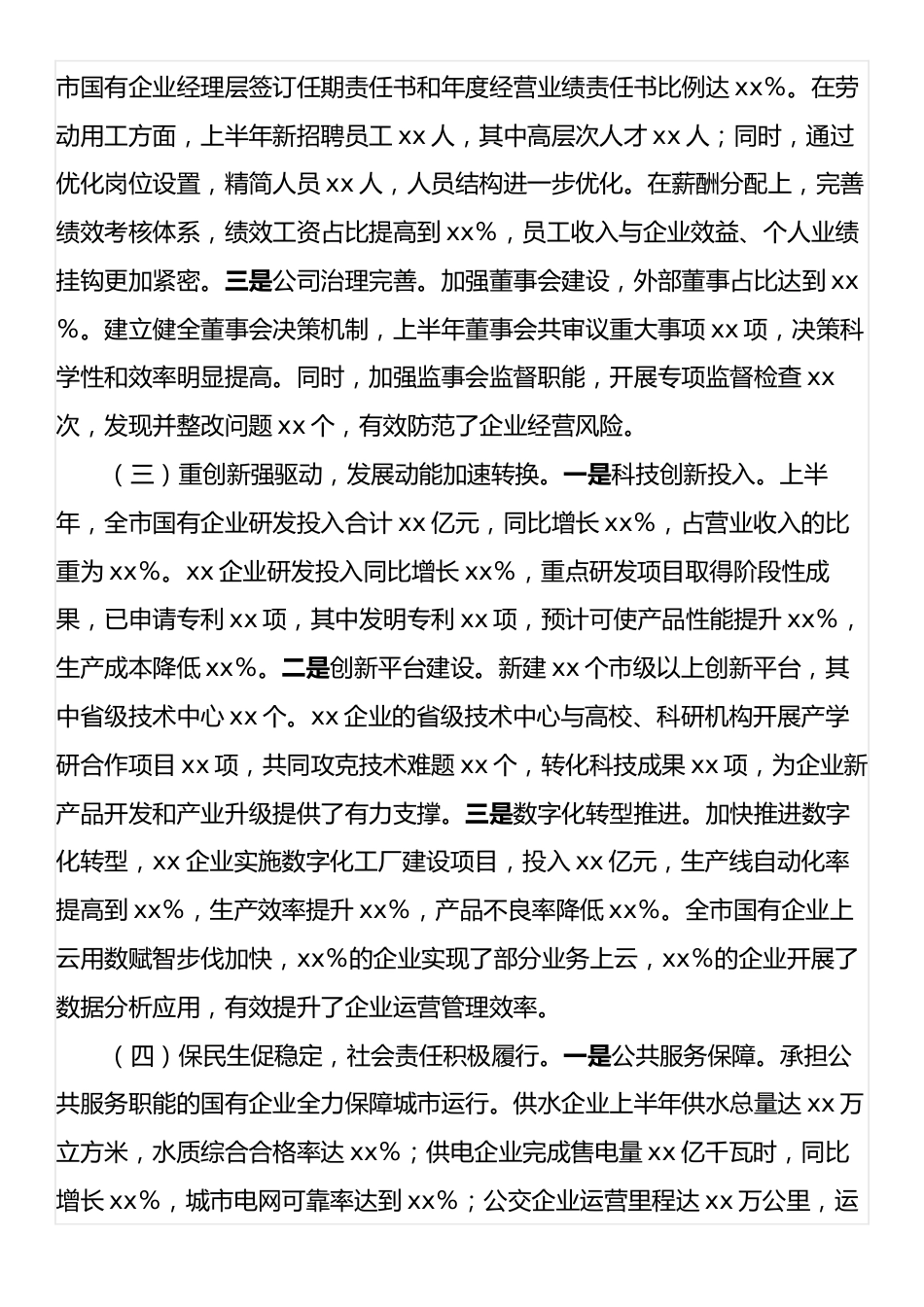 xx市国有企业2025年上半年工作情况总结.docx_第2页