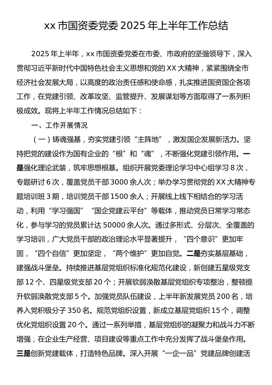 xx市国资委党委2025年上半年工作总结.docx_第1页