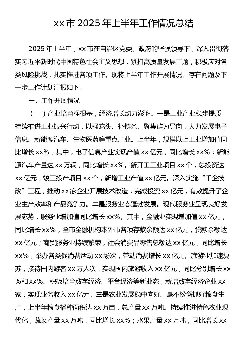 市2025年上半年工作情况总结.docx_第1页