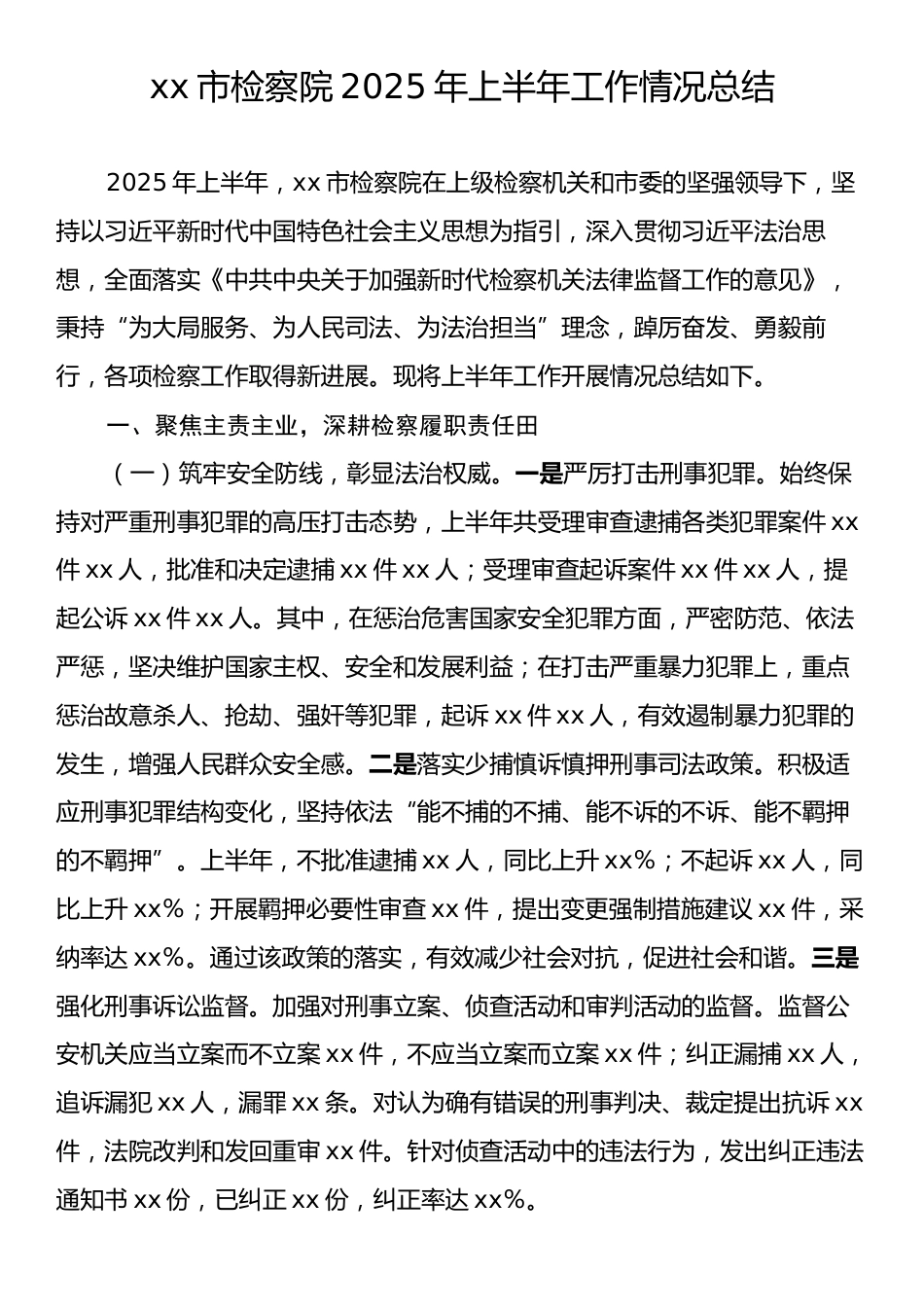 xx市检察院2025年上半年工作情况总结.docx_第1页