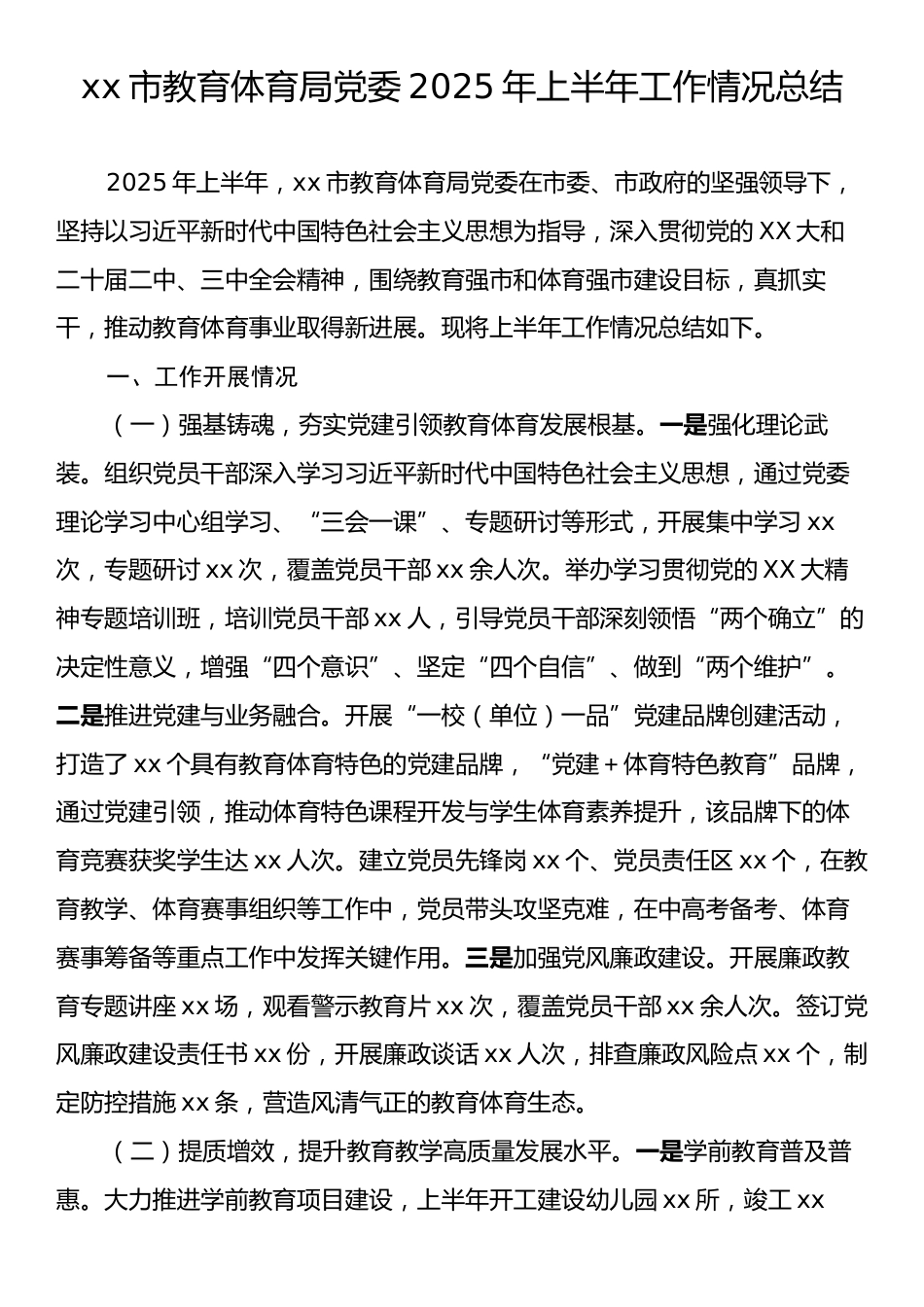 xx市教育体育局党委2025年上半年工作情况总结.docx_第1页