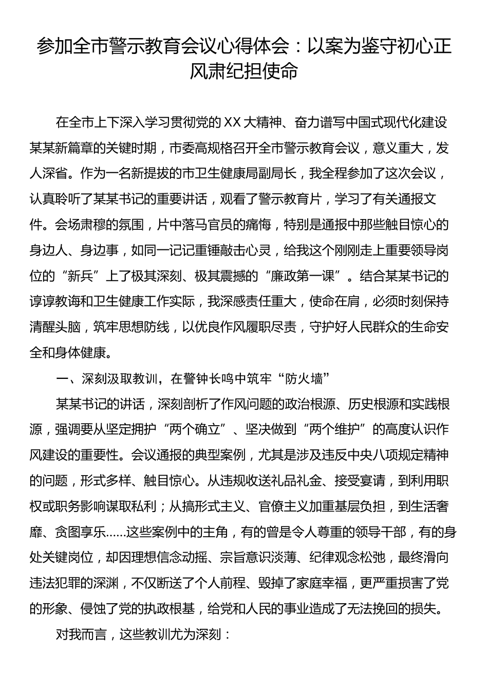 参加全市警示教育会议心得体会：以案为鉴守初心正风肃纪担使命.docx_第1页