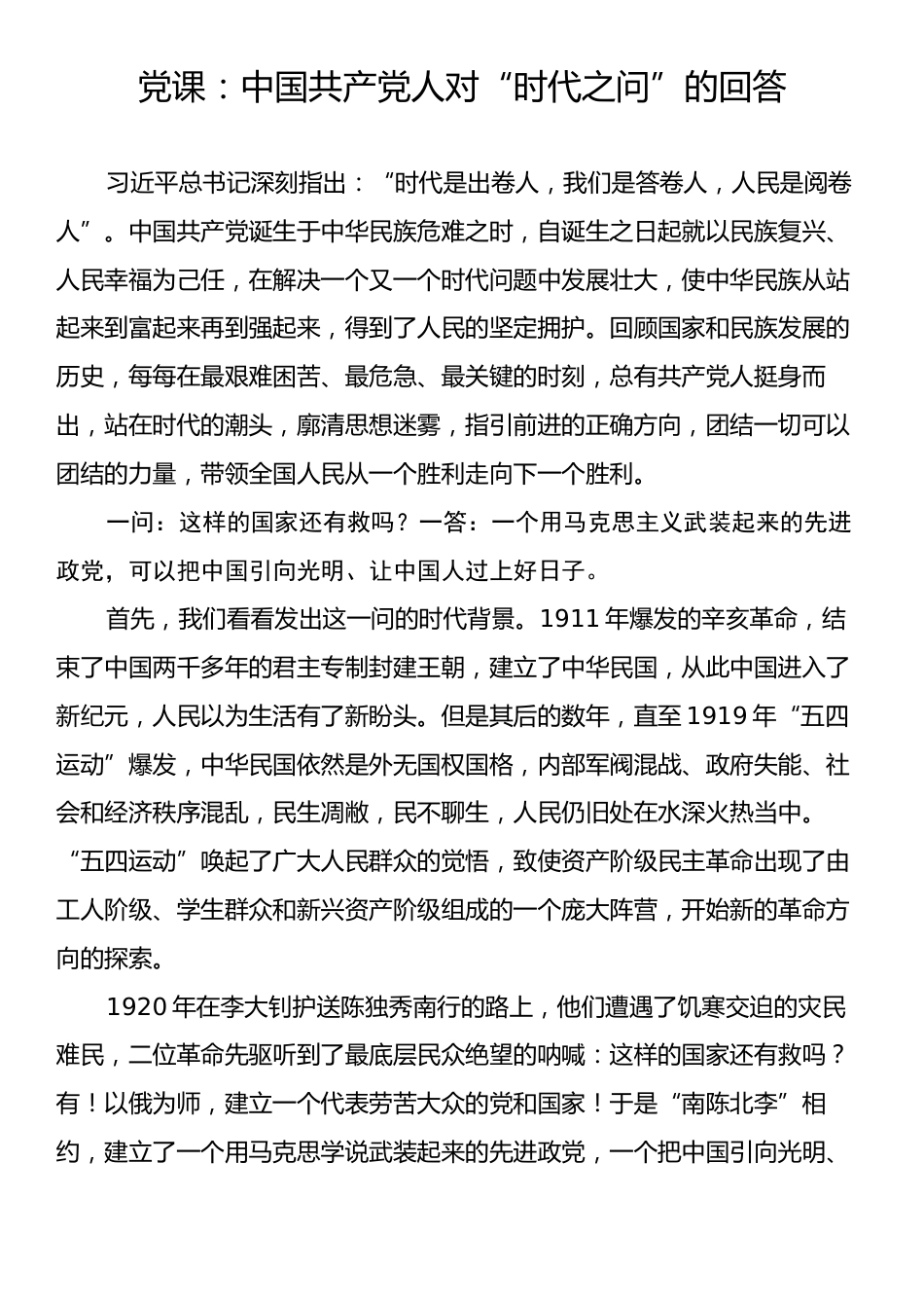 党课：中国共产党人对“时代之问”的回答.docx_第1页