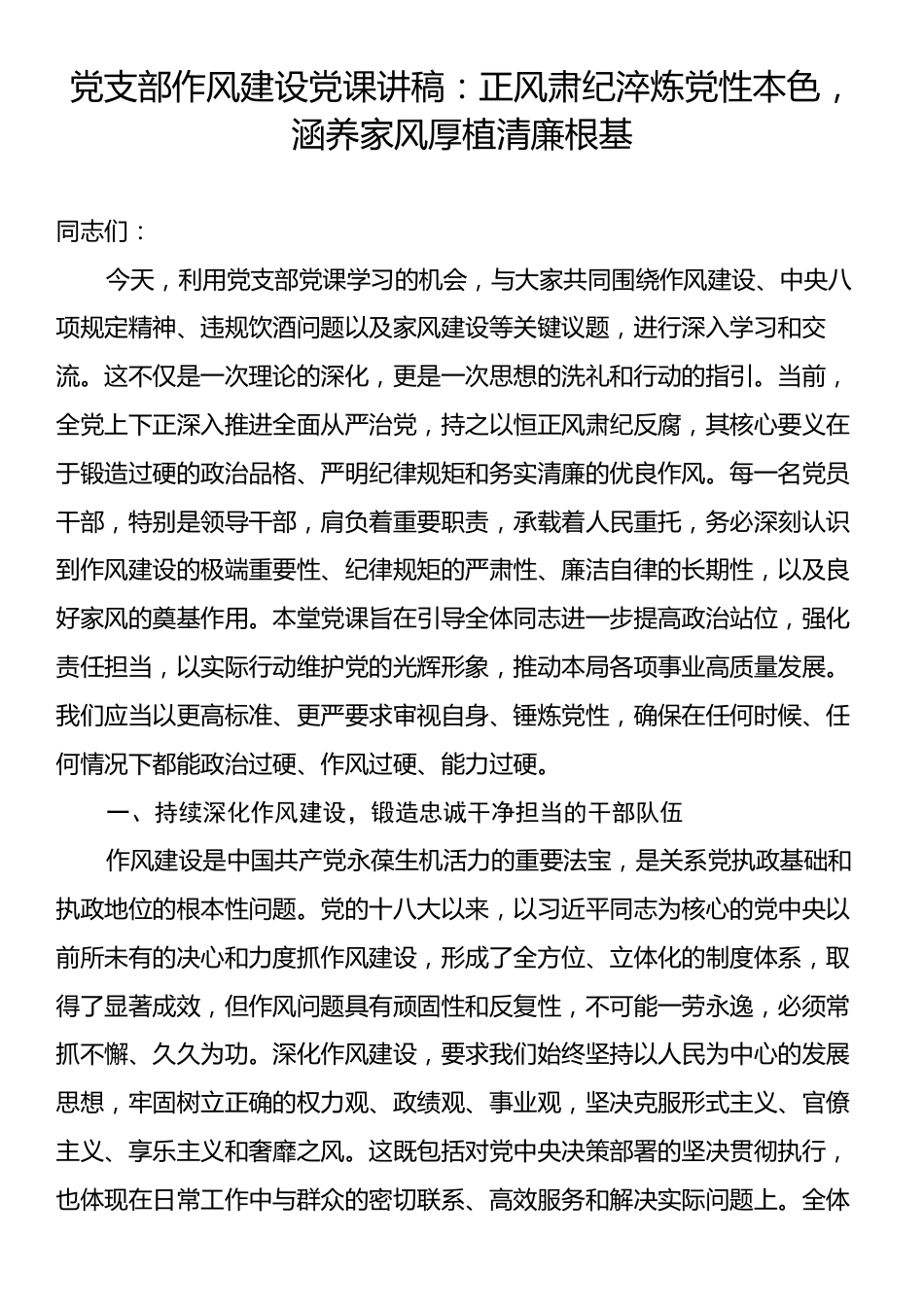 党支部作风建设党课讲稿：正风肃纪淬炼党性本色，涵养家风厚植清廉根基.docx_第1页