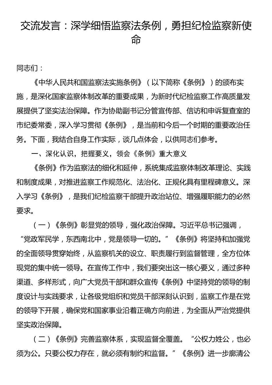 交流发言：深学细悟监察法条例，勇担纪检监察新使命.docx_第1页