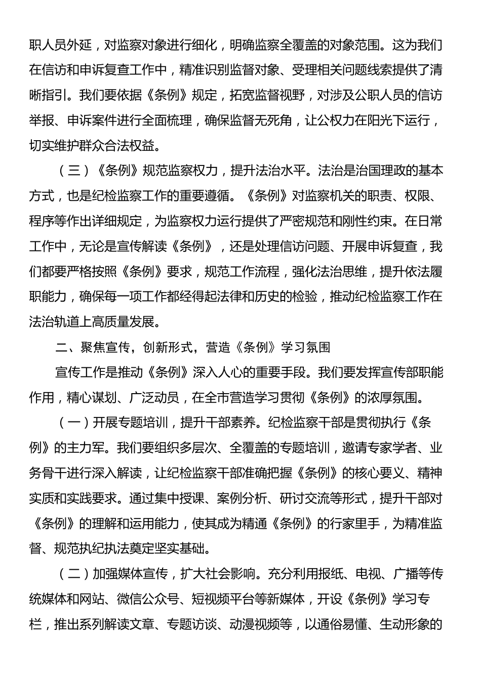交流发言：深学细悟监察法条例，勇担纪检监察新使命.docx_第2页