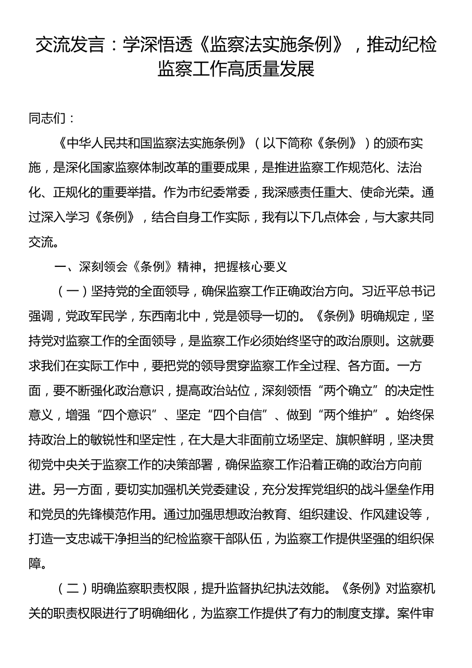 交流发言：学深悟透《监察法实施条例》，推动纪检监察工作高质量发展.docx_第1页