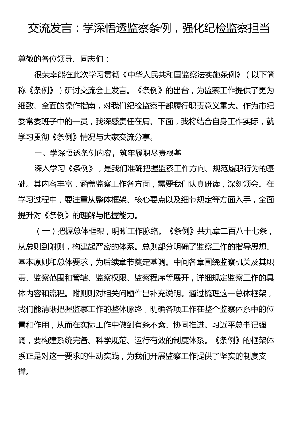 交流发言：学深悟透监察条例，强化纪检监察担当.docx_第1页