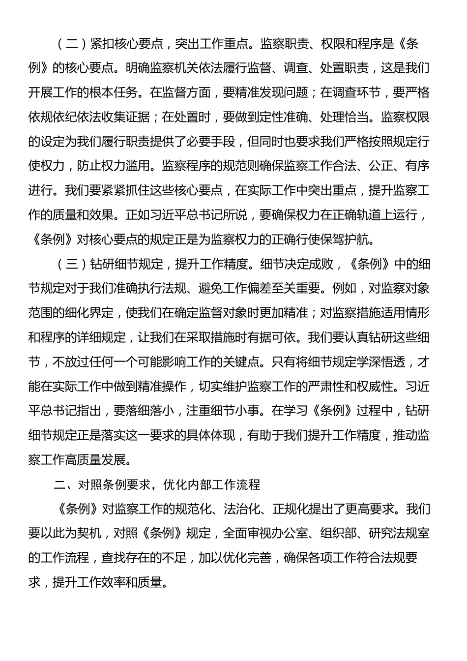 交流发言：学深悟透监察条例，强化纪检监察担当.docx_第2页
