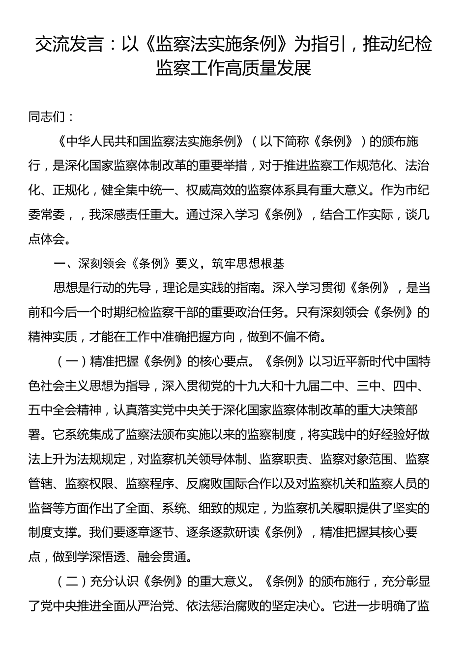 交流发言：以《监察法实施条例》为指引，推动纪检监察工作高质量发展.docx_第1页