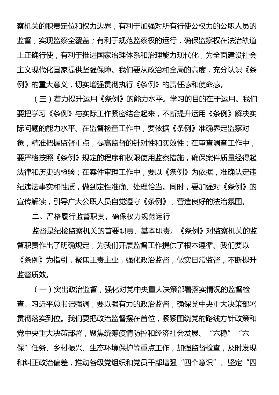 交流发言：以《监察法实施条例》为指引，推动纪检监察工作高质量发展.docx_第2页
