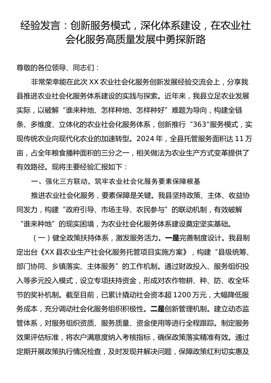 经验发言：创新服务模式，深化体系建设，在农业社会化服务高质量发展中勇探新路.docx_第1页