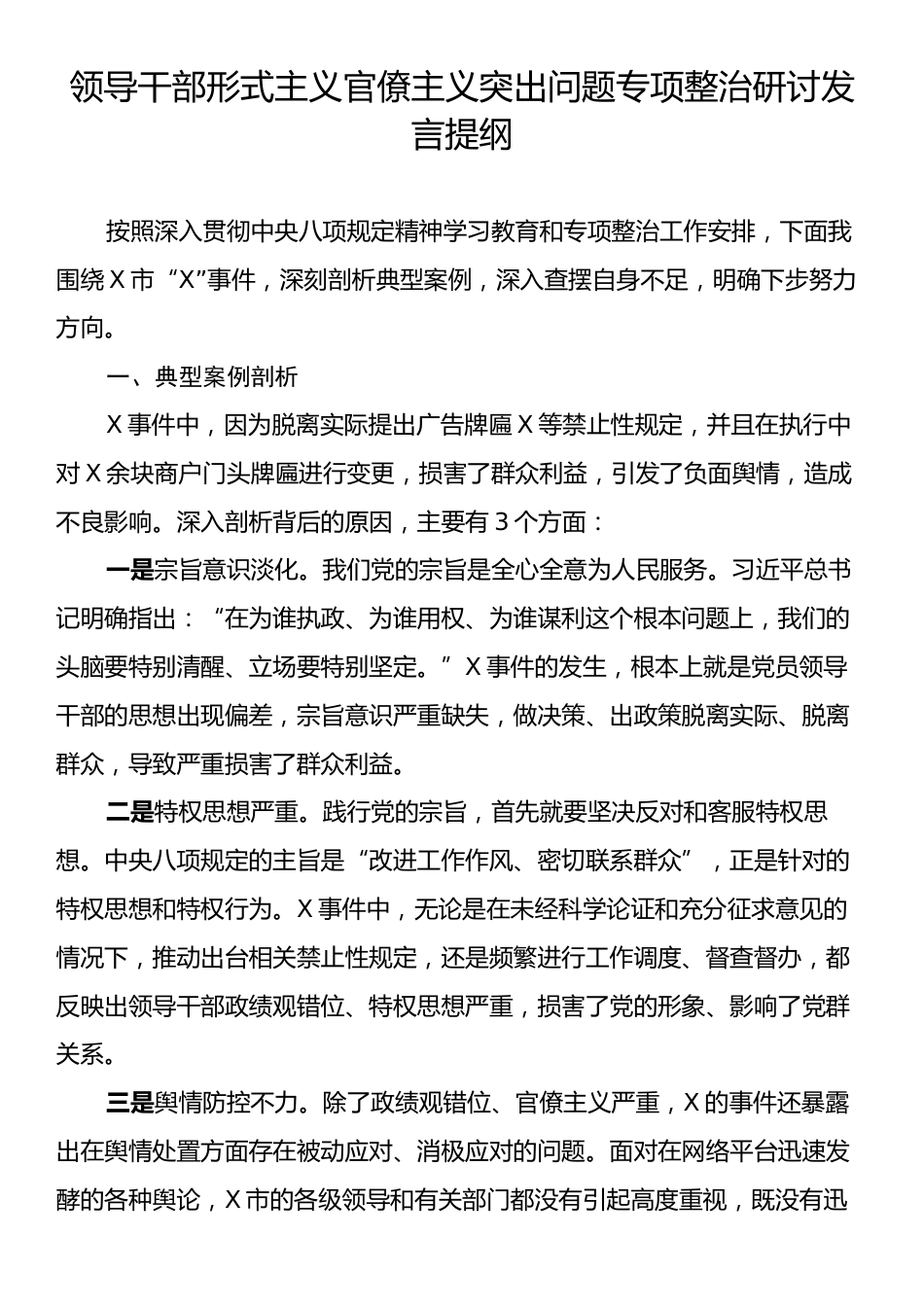 领导干部形式主义官僚主义突出问题专项整治研讨发言提纲.docx_第1页