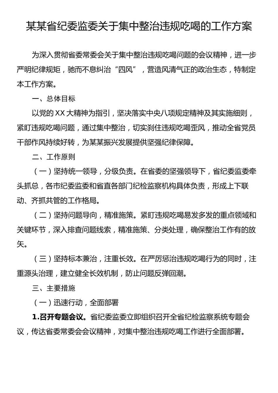 某某省纪委监委关于集中整治违规吃喝的工作方案.docx_第1页