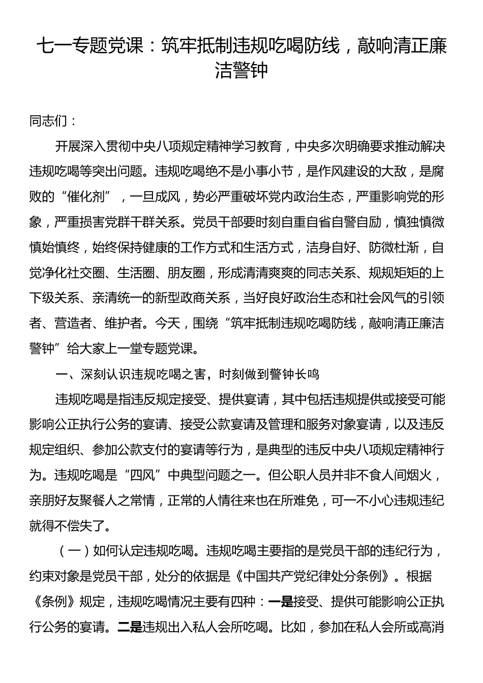 七一专题党课：筑牢抵制违规吃喝防线，敲响清正廉洁警钟.docx_第1页