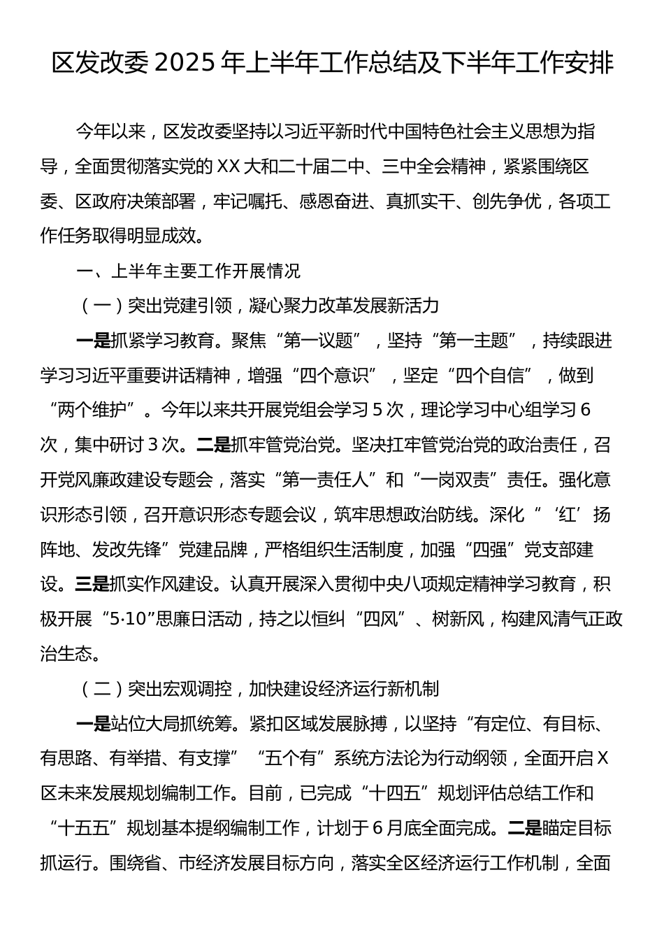 区发改委2025年上半年工作总结及下半年工作安排.docx_第1页