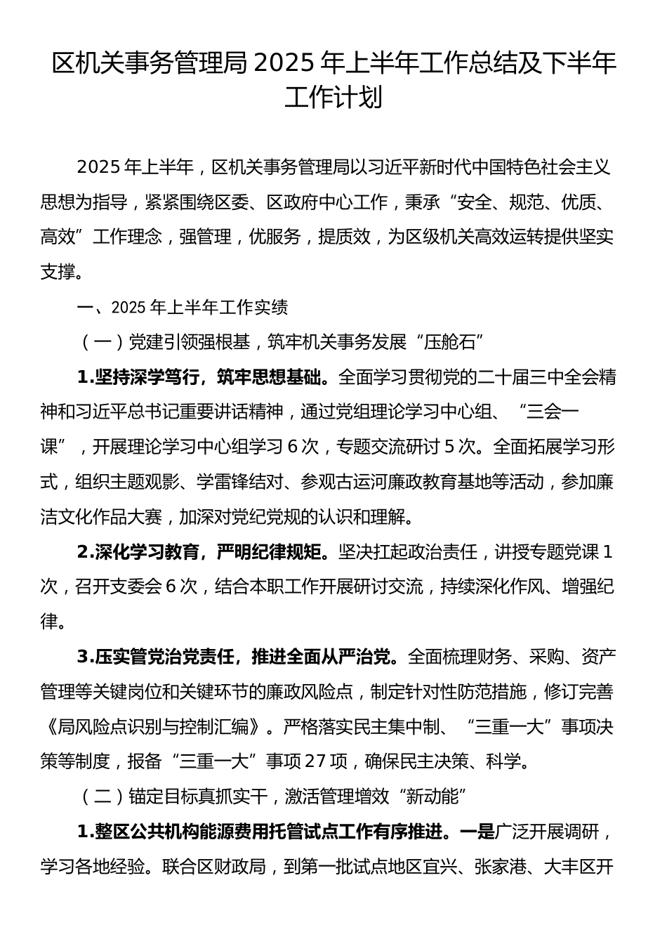 区机关事务管理局2025年上半年工作总结及下半年工作计划.docx_第1页