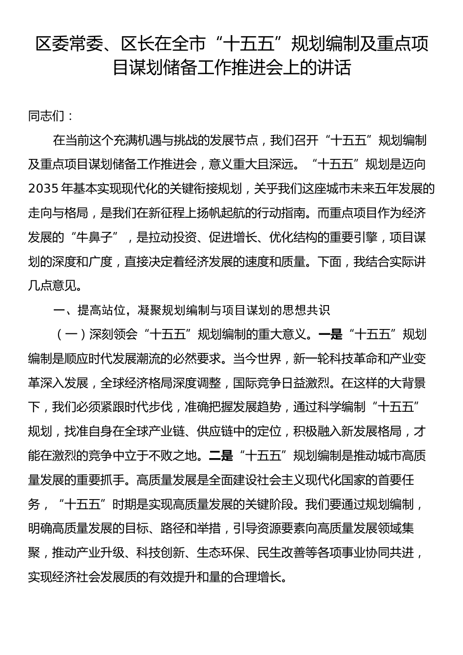 区委常委、区长在全市“十五五”规划编制及重点项目谋划储备工作推进会上的讲话.docx_第1页