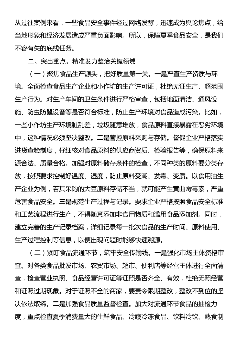 区长在开展夏季食品安全专项整治工作部署会上的讲话.docx_第2页