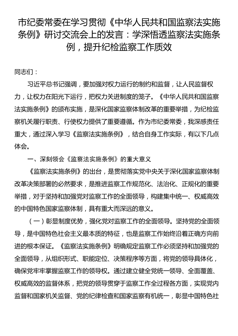 市纪委常委在学习贯彻《中华人民共和国监察法实施条例》研讨交流会上的发言：学深悟透监察法实施条例，提升纪检监察工作质效.docx_第1页