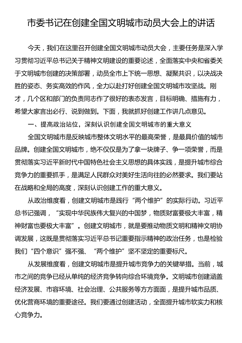 市委书记在创建全国文明城市动员大会上的讲话.docx_第1页