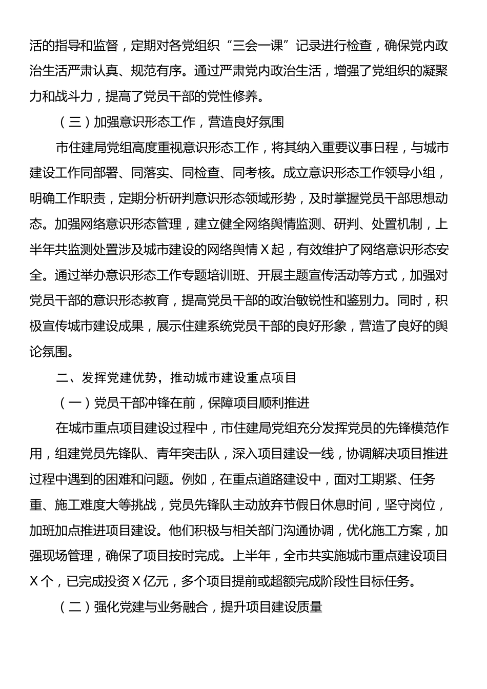 市住建局党组上半年党建引领城市建设工作情况总结.docx_第2页
