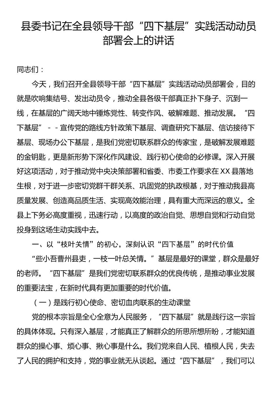 县委书记在全县领导干部“四下基层”实践活动动员部署会上的讲话.docx_第1页