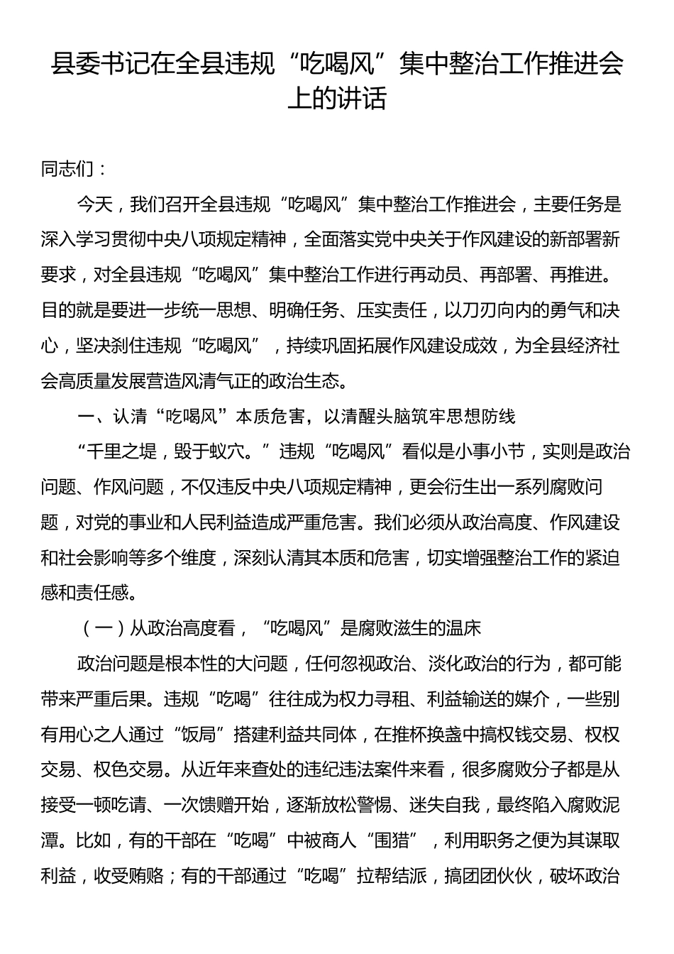 县委书记在全县违规“吃喝风”集中整治工作推进会上的讲话.docx_第1页