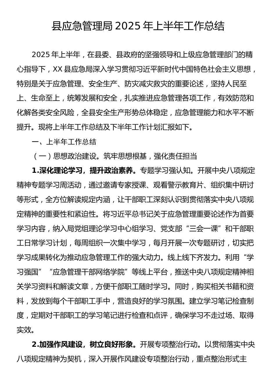县应急管理局2025年上半年工作总结.docx_第1页