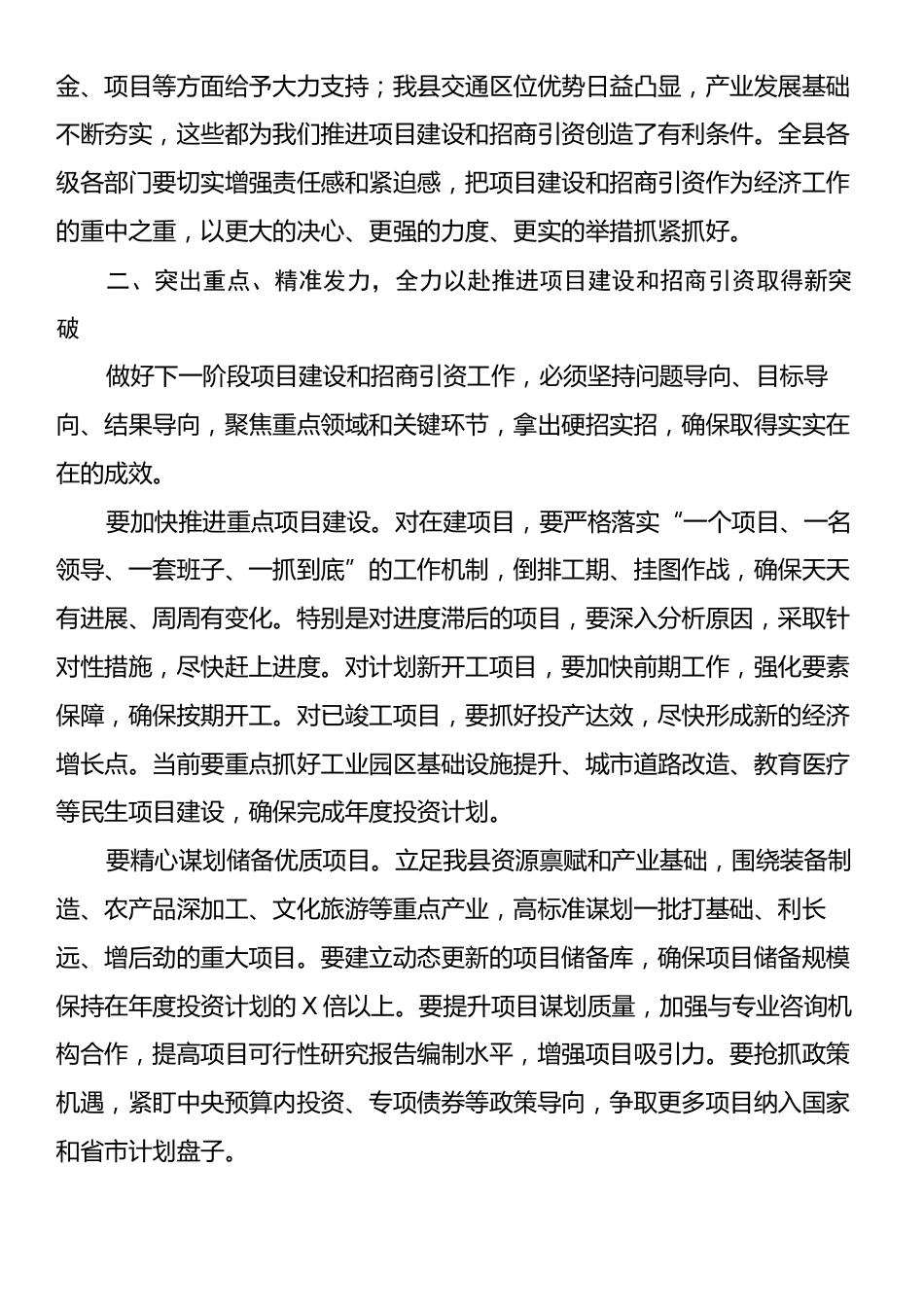 县长在全县重点项目建设和招商引资工作推进会上的讲话.docx_第2页