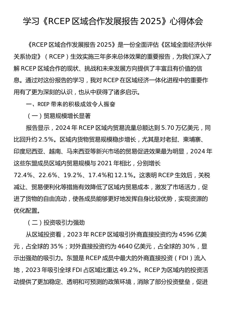 学习《RCEP区域合作发展报告2025》心得体会.docx_第1页