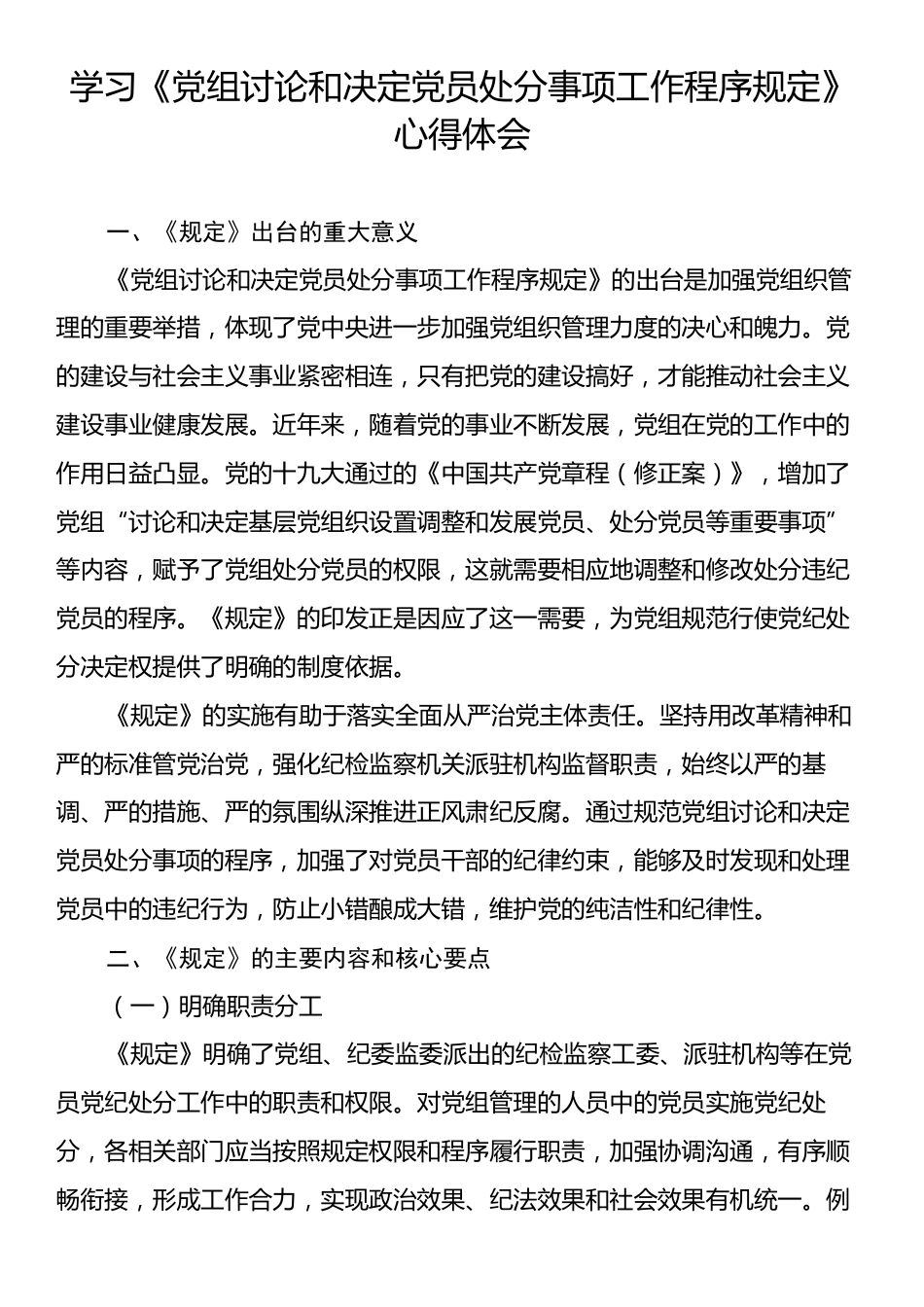 学习《党组讨论和决定党员处分事项工作程序规定》心得体会.docx_第1页