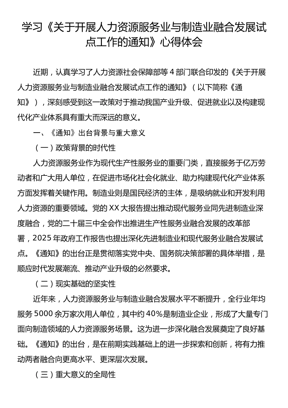 学习《关于开展人力资源服务业与制造业融合发展试点工作的通知》心得体会.docx_第1页