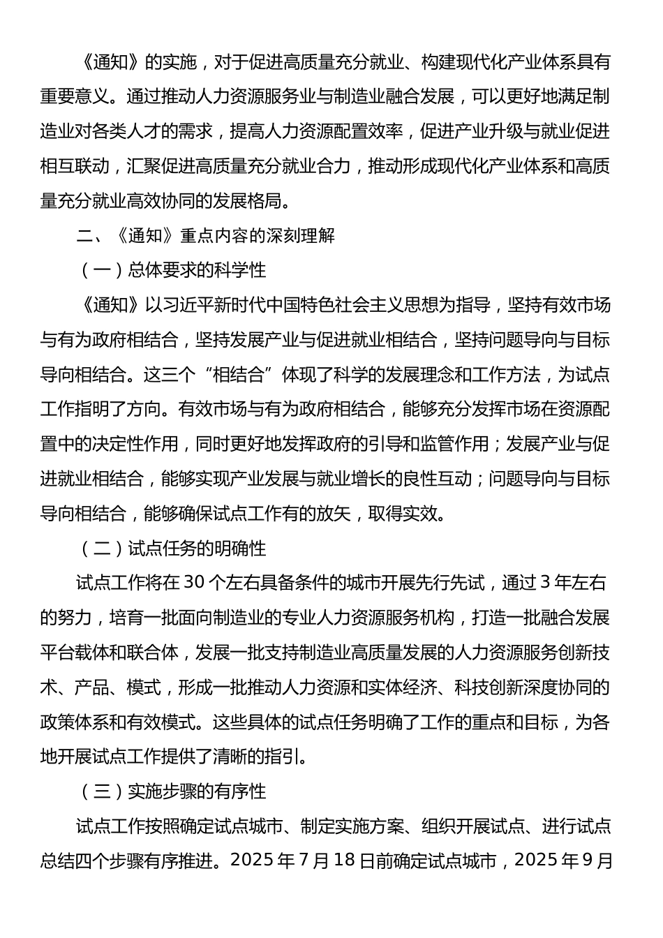 学习《关于开展人力资源服务业与制造业融合发展试点工作的通知》心得体会.docx_第2页