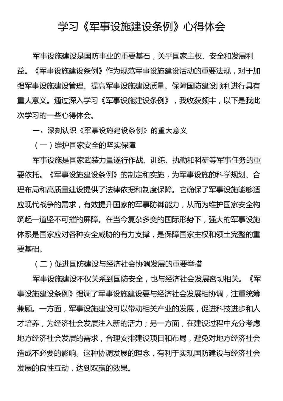 学习《军事设施建设条例》心得体会.docx_第1页
