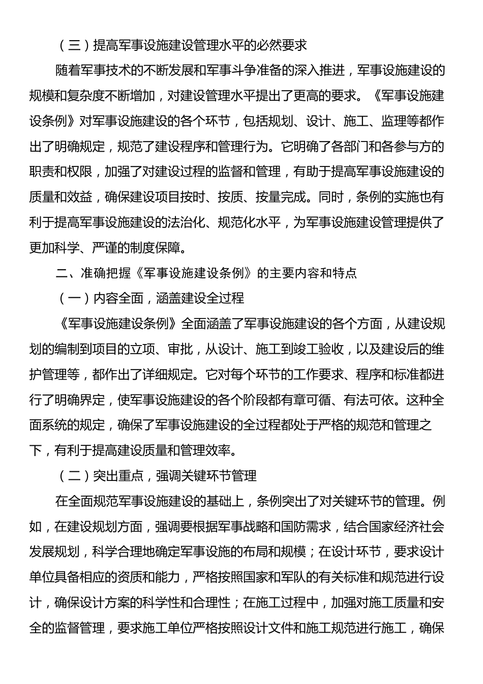 学习《军事设施建设条例》心得体会.docx_第2页