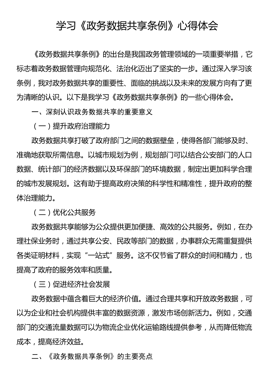 学习《政务数据共享条例》心得体会.docx_第1页