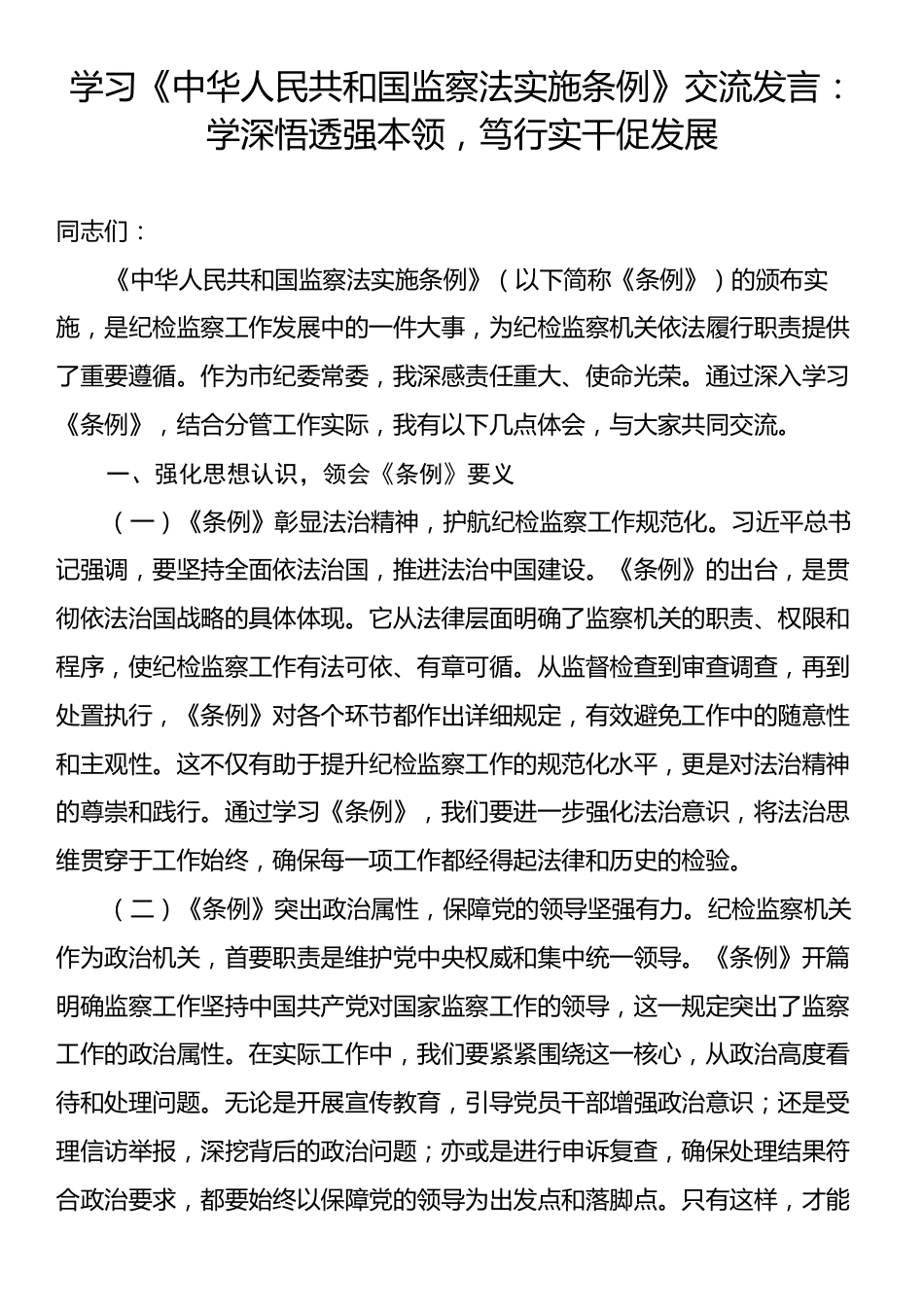 学习《中华人民共和国监察法实施条例》交流发言：学深悟透强本领，笃行实干促发展.docx_第1页