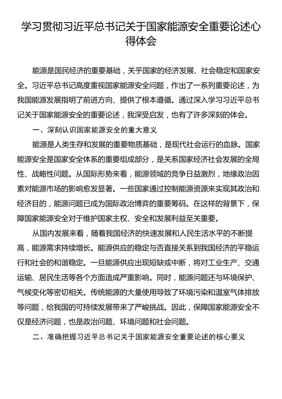 学习贯彻习近平总书记关于国家能源安全重要论述心得体会.docx_第1页